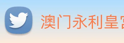 澳门永利皇宫平台网站 Logo